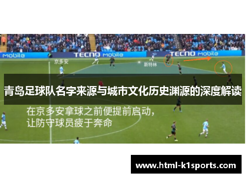 青岛足球队名字来源与城市文化历史渊源的深度解读