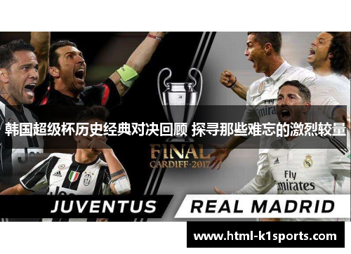 韩国超级杯历史经典对决回顾 探寻那些难忘的激烈较量